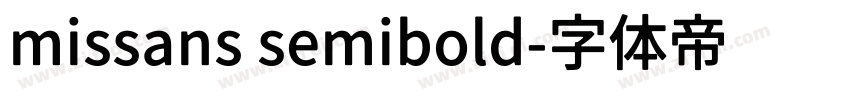 missans semibold字体转换
